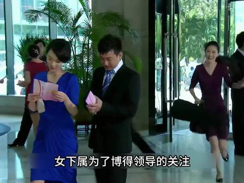 女秘书爱慕自己的领导，故意和领导夫人撞衫