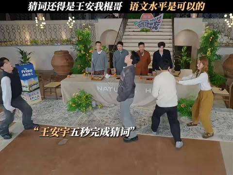 猜词还得是王安我棍哥，语文水平是可以的