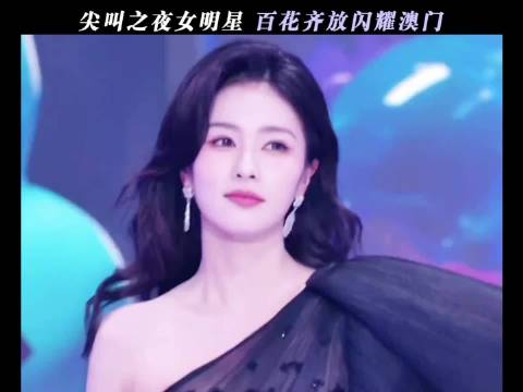 尖叫之夜女明星白鹿 杨幂 祝绪丹 ……美得我眼前一亮又一亮！