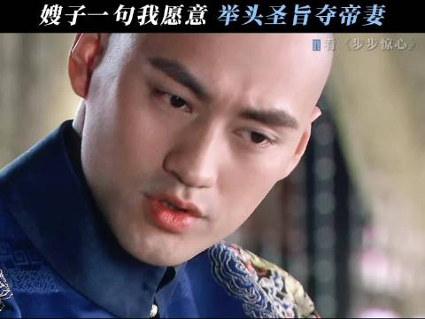 老十四：哥，我来求娶嫂子啦！ 步步惊心