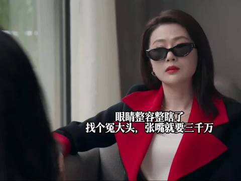 眼睛整容整瞎了，找个冤大头，张嘴就要三千万