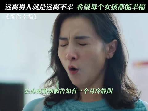 她怎么能原谅，又如何原谅！ 祝你幸福！ 肖央 宋佳 婚姻