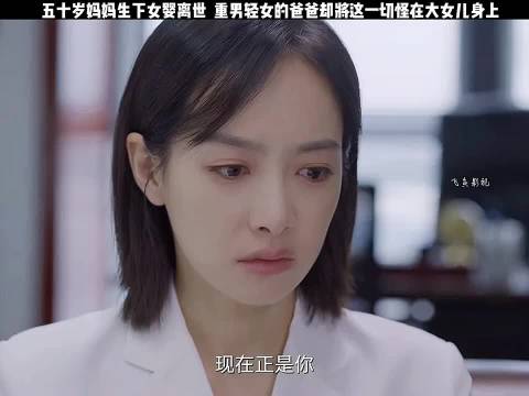 五十岁妈妈生下女婴离世，重男轻女的爸爸却将这一切怪在大女儿身上！