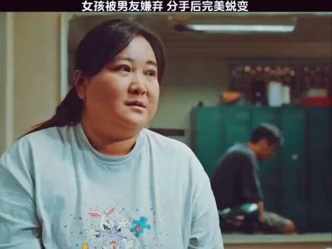 女孩被男友嫌弃 分手后完美蜕变