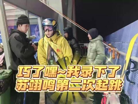 苏翊鸣第二次起跳，妈耶真的好帅