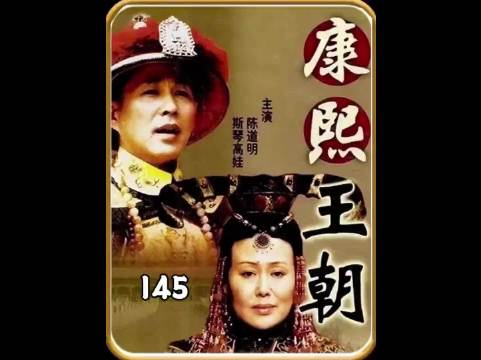 据说康熙怒骂百官这一段直接让陈道明封神， 康熙王朝:陈道明 斯琴高娃