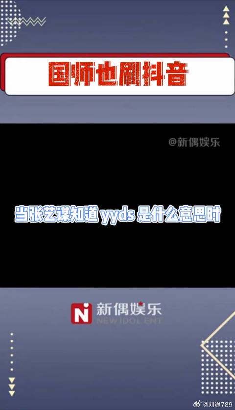 当张艺谋知道yyds是什么意思时，大家的反应电影悬崖之上