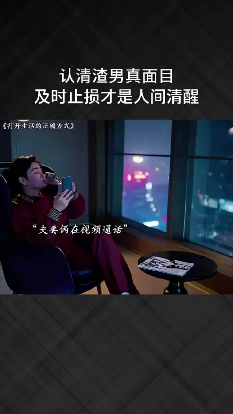 认清渣男真面目，及时止损才是人间清醒