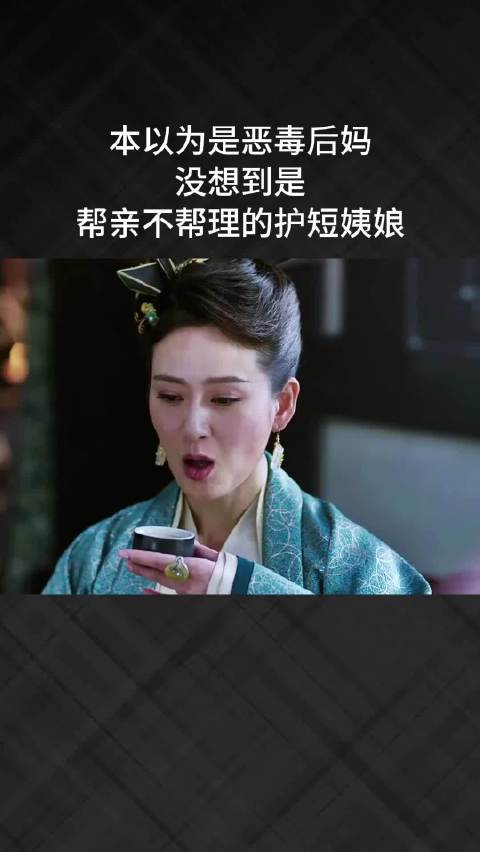 本以为是恶毒后妈，结果竟是护短姨娘