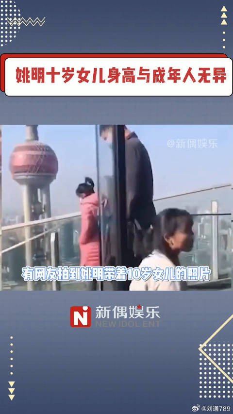 成年人：说好的人人平等呢？ 姚明10岁女儿身高