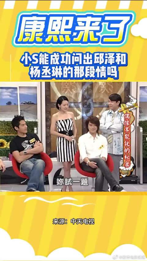 小S能否成功问出邱泽和杨丞琳的那段情