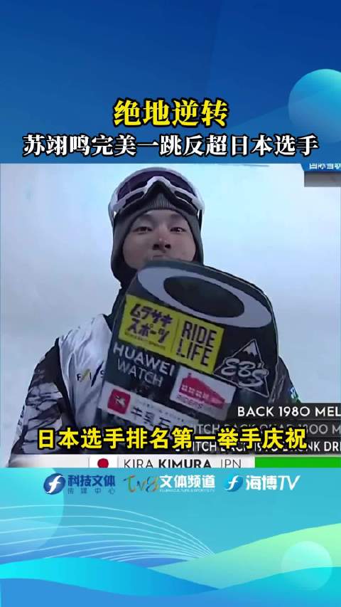 苏翊鸣最后一跳1980逆转夺大跳台世界杯冠军