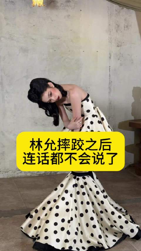 林允摔跤之后，连话都不会说了