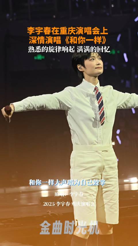 李宇春重庆演唱会合唱《和你一样》引回忆