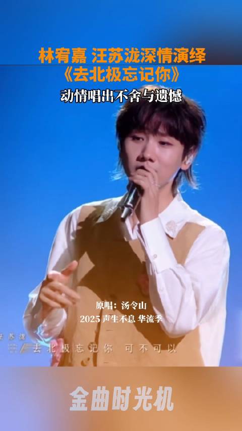 林宥嘉x汪苏泷，深情演绎《去北极忘记你》，汪苏泷 金曲时光机