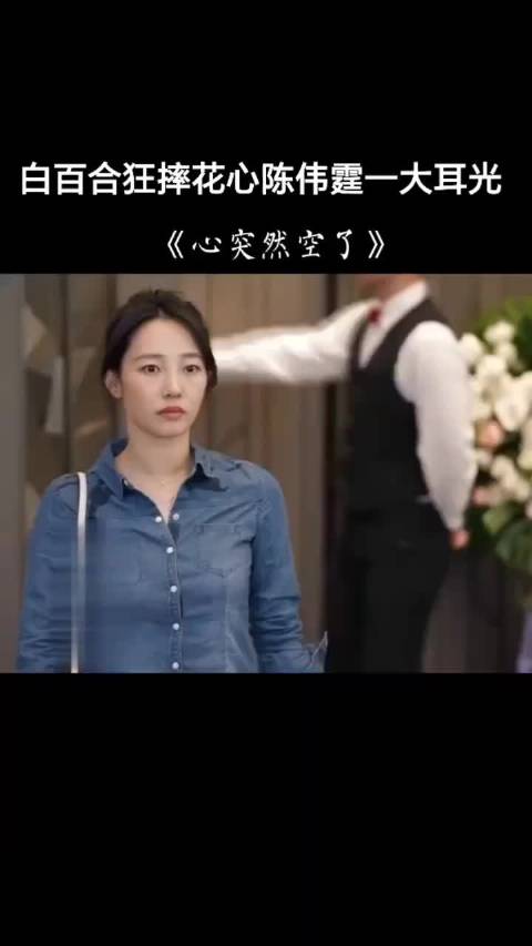 女神白百合戏中狂摔花心大萝卜陈伟霆一大耳光子！