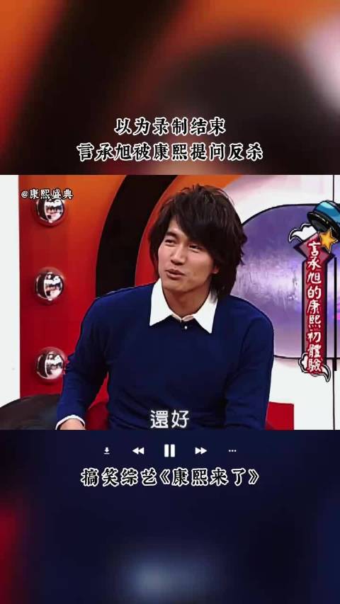 言承旭被康熙提问感情问题！