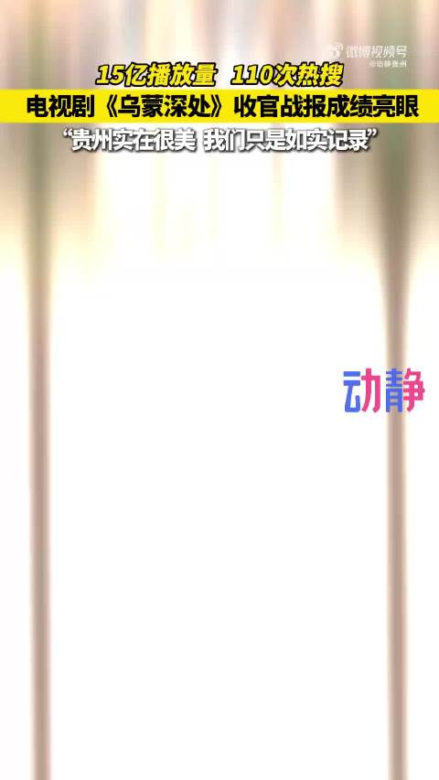 乌蒙深处播放量破15亿