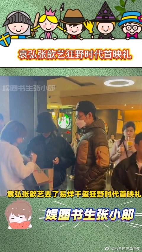 袁弘张歆艺去了易烊千玺狂野时代首映礼，易烊千玺的粉丝吧