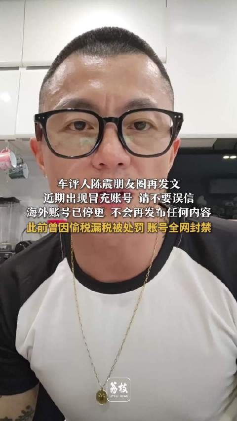 车评人陈震朋友圈再发文陈震辟谣称海外账号非本人