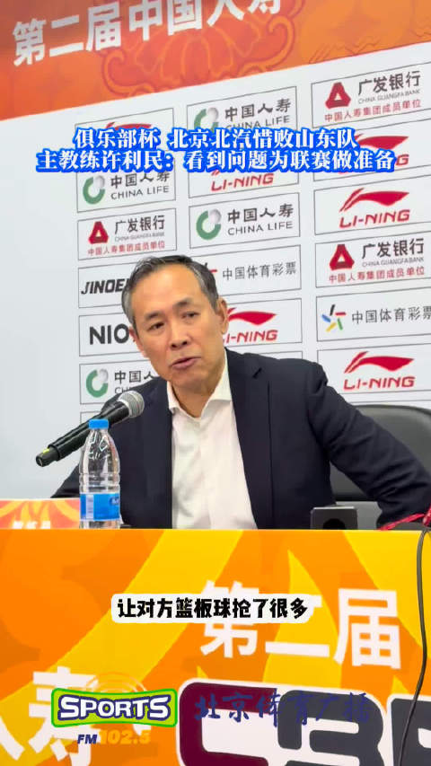 俱乐部杯北京北汽负山东，许利民称已为联赛做好准备