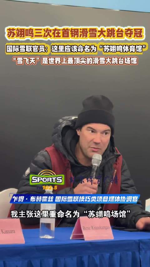 苏翊鸣三度首钢大跳台夺冠，国际雪联官员提议命名苏翊鸣体育馆