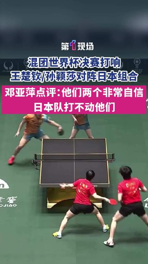 邓亚萍说孙颖莎王楚钦有默契