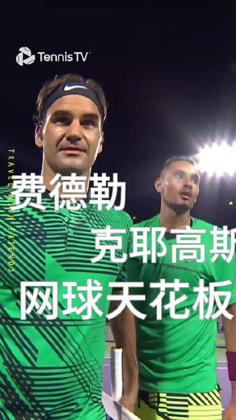 2017迈阿密赛费德勒克耶高斯神仙对决胜负难分