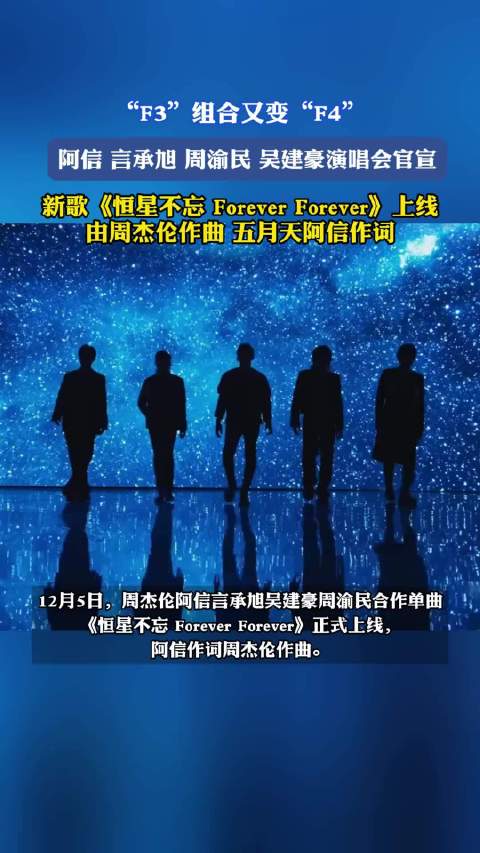 F4合体官宣演唱会，阿信言承旭周渝民吴建豪同台献唱新歌