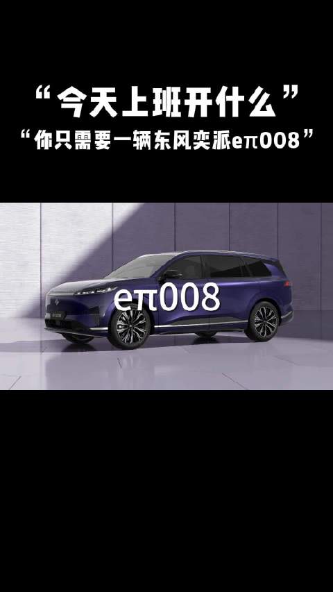 上班族力荐东风奕派eπ008解锁理想通勤