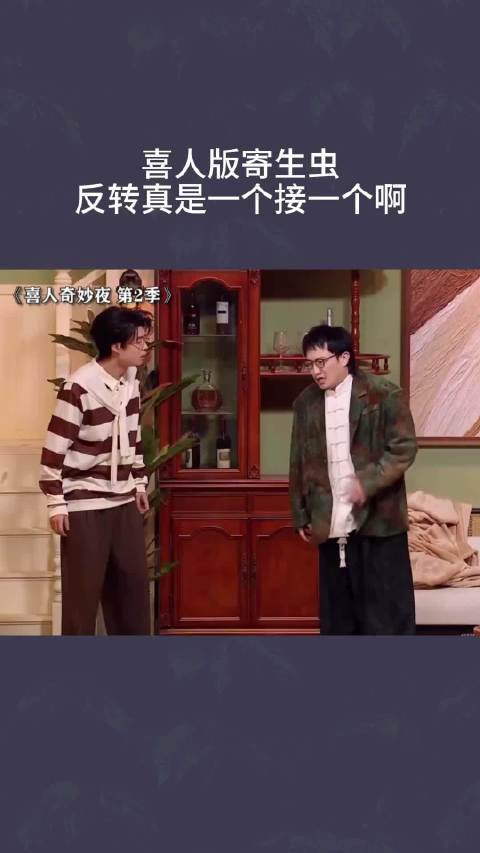 喜人版寄生虫，反转真是一个接一个啊