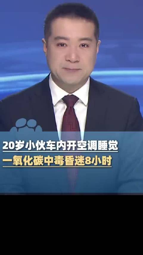 小伙車內開空調睡覺昏迷