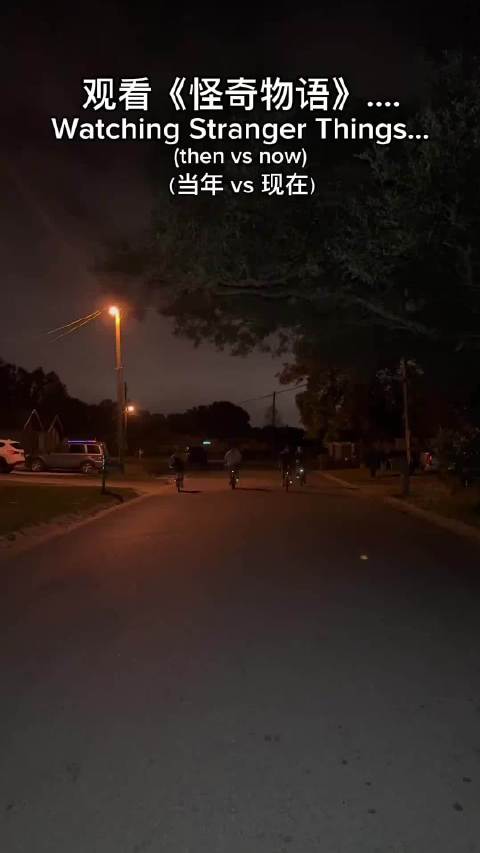 观看《怪奇物语》… 当年vs现在