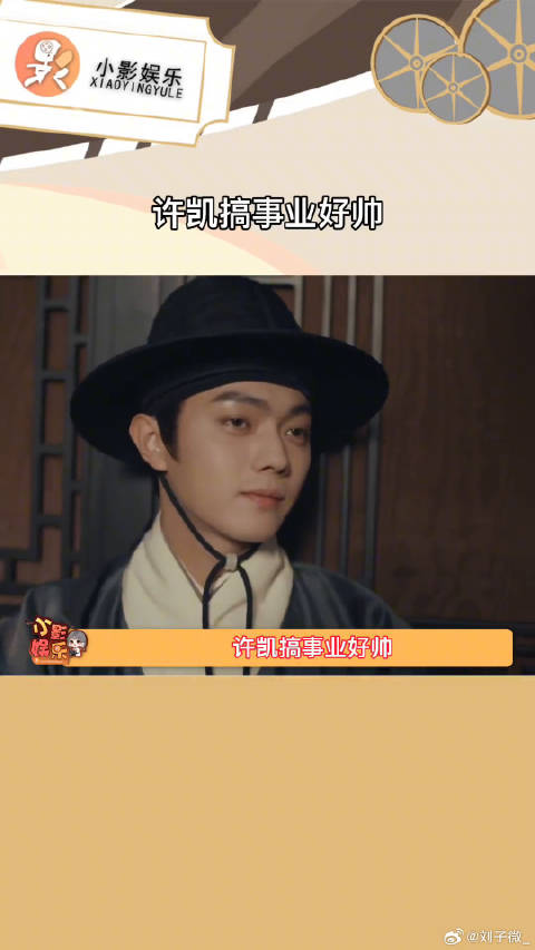 尚食许凯搞事业好帅