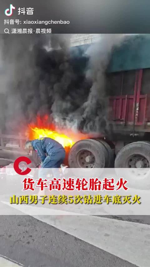 货车高速起火山西男子5次钻车底灭火