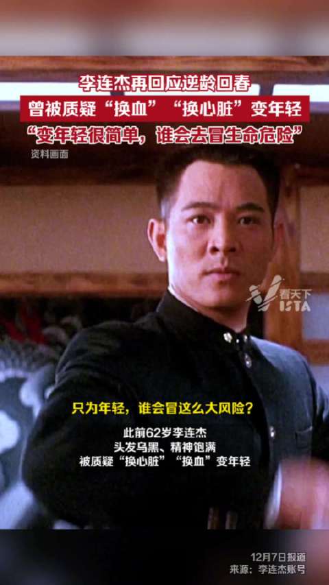 李连杰再回应逆龄回春