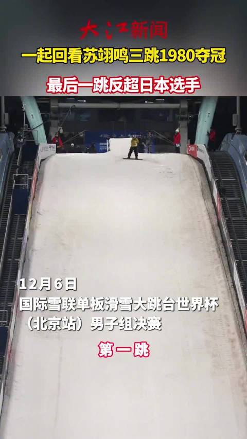 一起回看苏翊鸣三跳1980夺冠精彩瞬间
