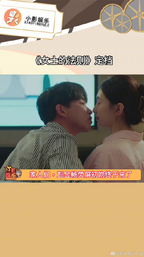 彭昱畅荧屏初吻终于来了 彭彭终于圆梦，霸气御姐和小奶狗我可以！微博VC计划