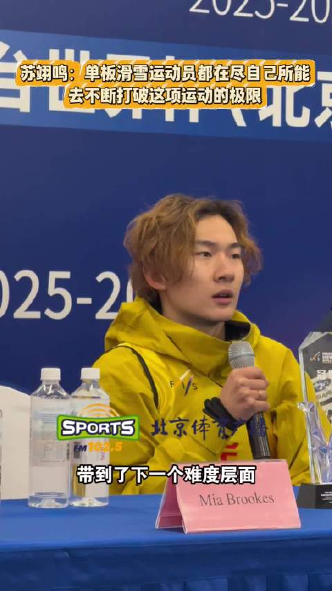 苏翊鸣称单板滑雪运动飞速提升，尽己所能打破极限
