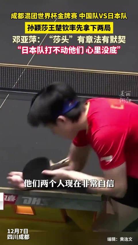 邓亚萍说莎头默契度高