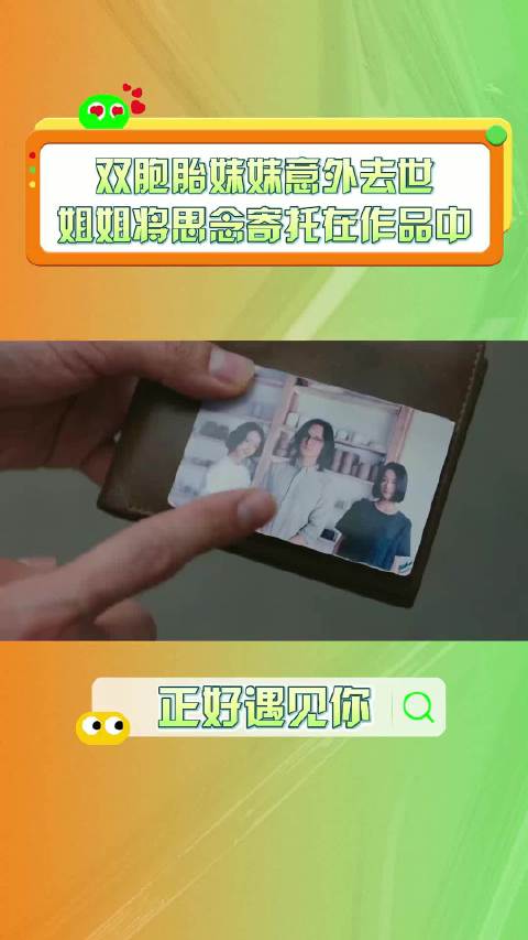 双胞胎姐妹的故事令人动容，而鱼在藻的提问， 真是随口一问吗？ 吴谨言 尹正