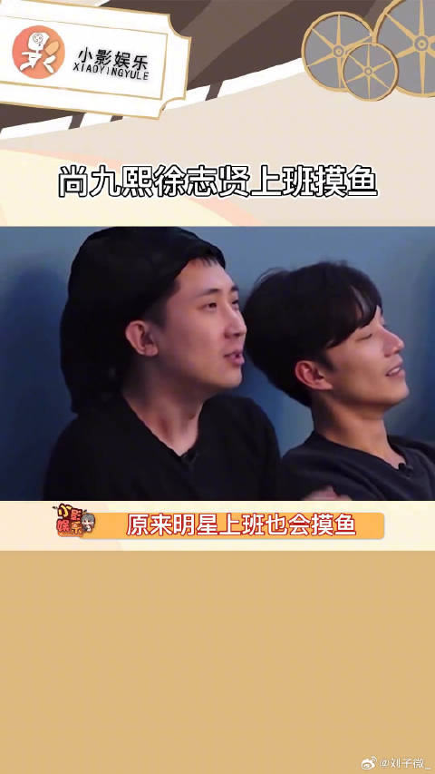 尚九熙徐志贤上班摸鱼看综艺大笑