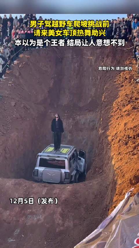 男子越野车爬坡挑战请美女车顶热舞助兴结果意外