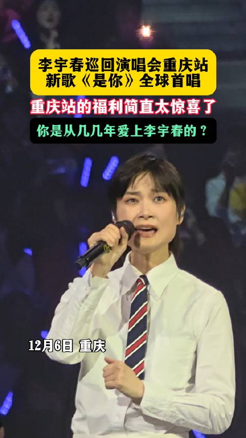 李宇春重庆演唱会首唱新歌《是你》