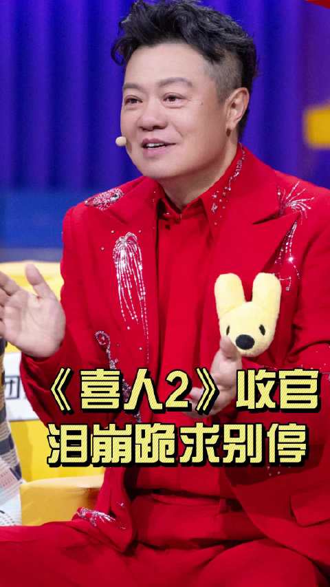 《喜人2》收官张驰蒋易下跪求续，喜剧人透支引行业反思