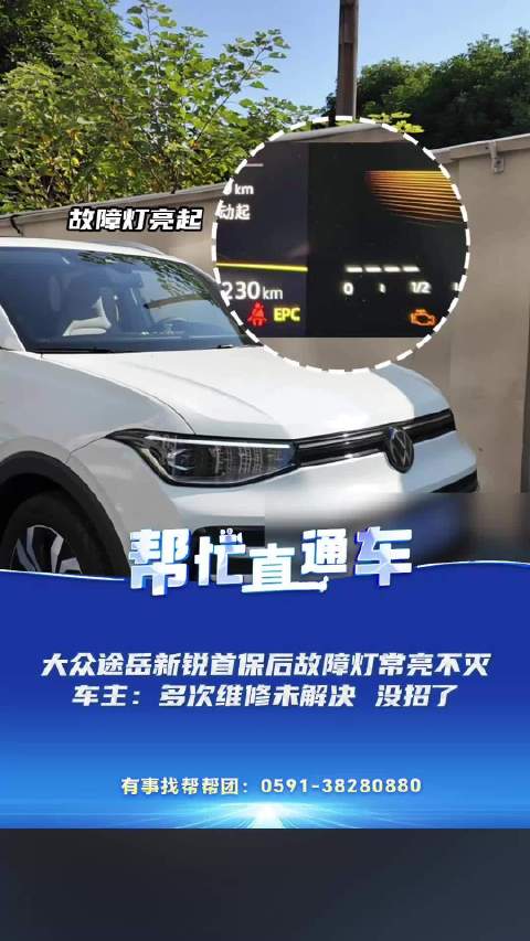 大众途岳新锐首保后故障灯常亮 车主：多次检修未解决 4S店：发动机本身不存在问题 升级系统后可解决