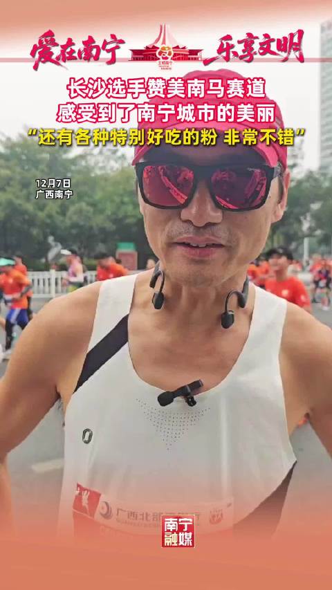 长沙选手赞美南马赛道，一路加油声，感受到了市民的热情！