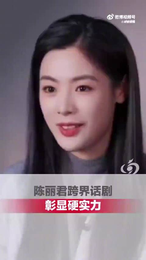 期待陈丽君话剧首秀