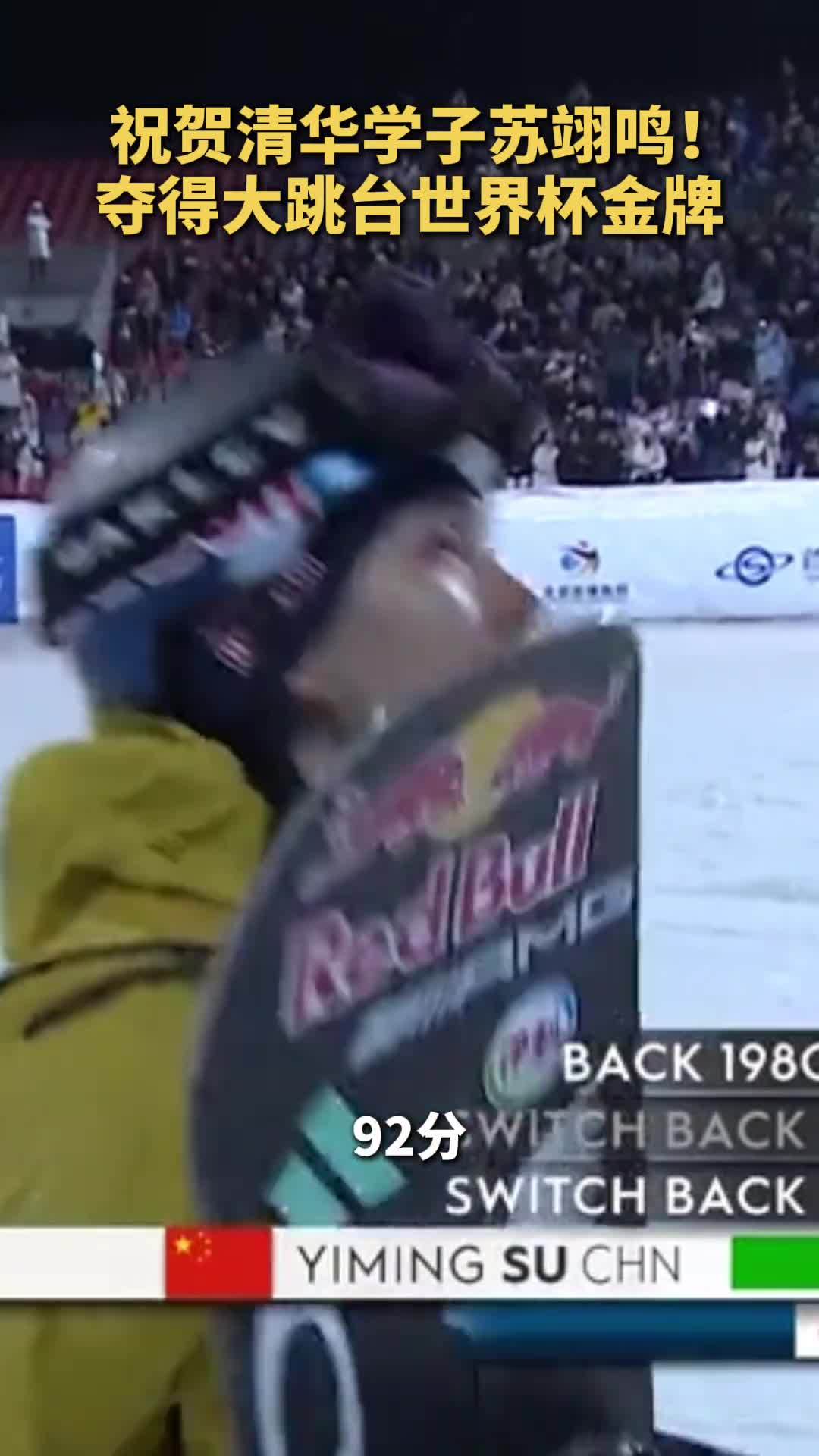 清华大学祝贺苏翊鸣夺冠