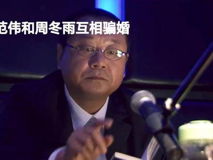 范伟与周冬雨上演互骗婚姻大戏